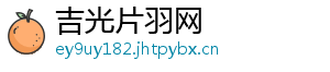 吉光片羽网
